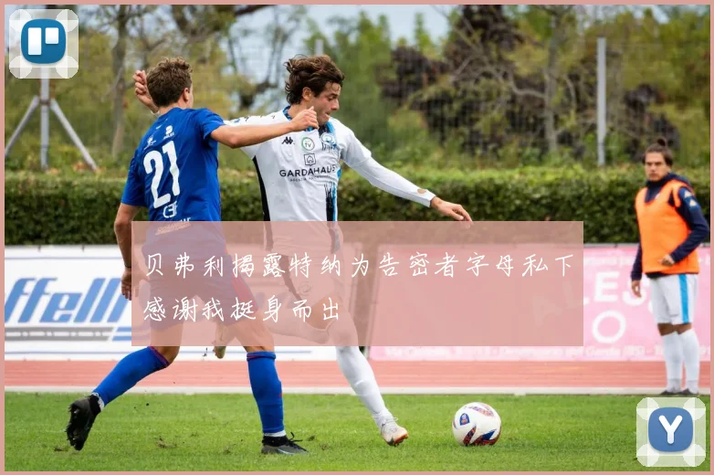 贝弗利揭露特纳为告密者字母私下感谢我挺身而出