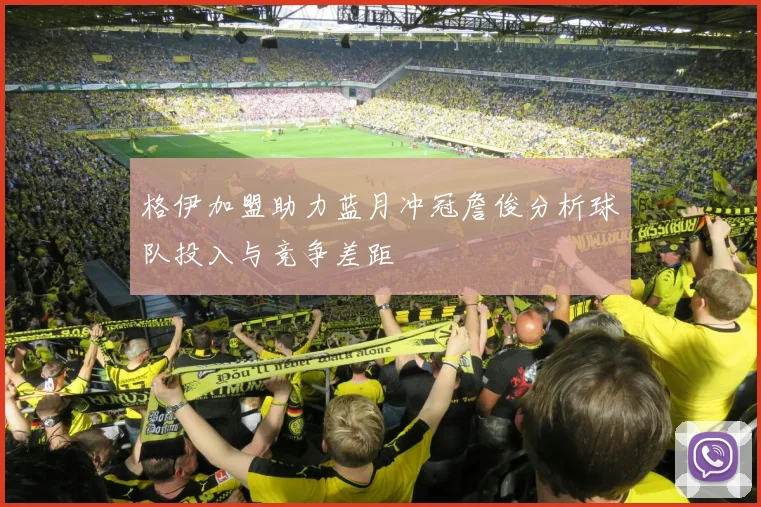 格伊加盟助力蓝月冲冠詹俊分析球队投入与竞争差距