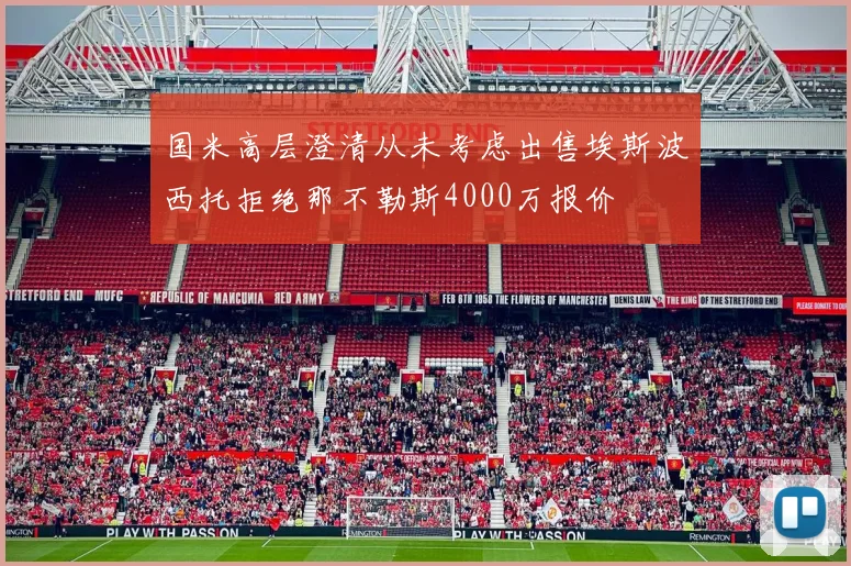 国米高层澄清从未考虑出售埃斯波西托拒绝那不勒斯4000万报价