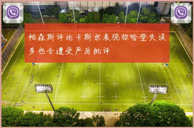 帕森斯评论卡斯尔表现称哈登失误多也会遭受严厉批评